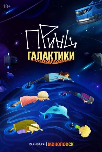Принц Галактики (2025) онлайн бесплатно